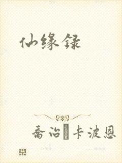 仙缘录