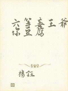 六等妾王爷吃光你豆腐