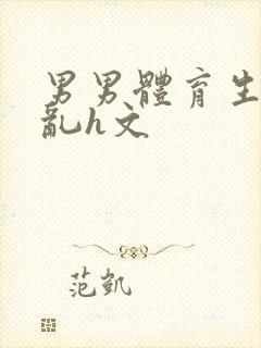 男男体育生的欲乱h文