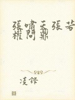 张啸天张若烟掌权问鼎