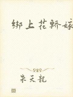 绑上花轿嫁了狼