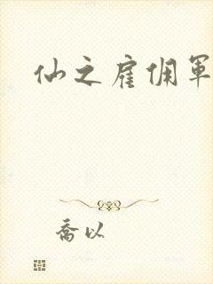 仙之雇佣军下载