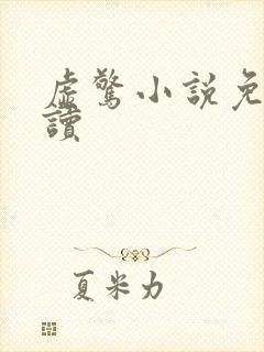 虚惊小说免费阅读