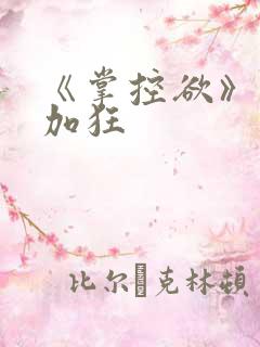 《掌控欲》狂上加狂