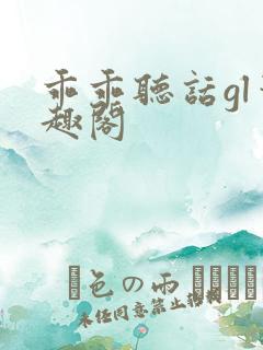 乖乖听话gl笔趣阁