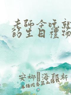 老师今晚就是你的生日礼物