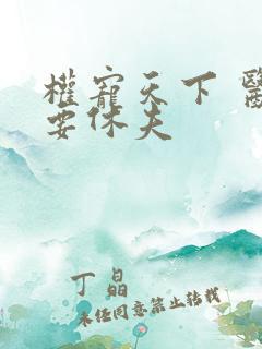 权宠天下 医妃要休夫