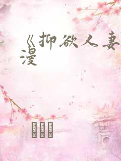 《抑欲人妻》动漫