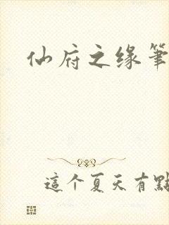 仙府之缘笔趣阁