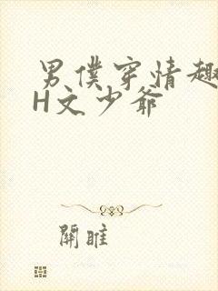 男仆穿情趣内衣H文少爷