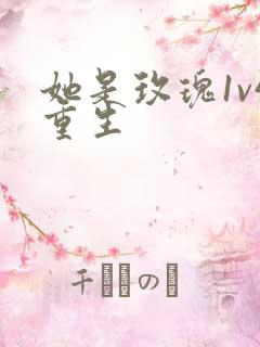 她是玫瑰1v4重生