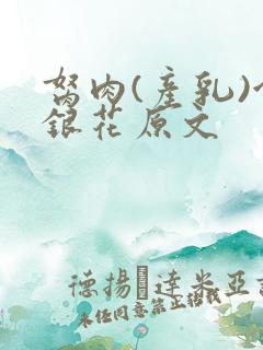 胬肉(产乳)金银花原文