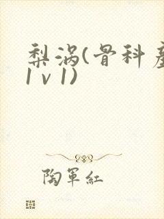 梨涡(骨科产奶1 v 1)