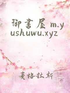 御书屋 m.yushuwu.xyz