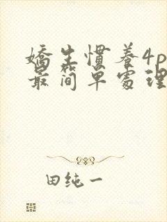 娇生惯养4ph最简单处理