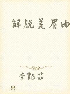 解脱美眉内衣