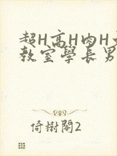 超H高H肉H文教室学长男男