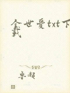 全世爱txt下载
