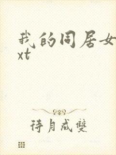 我的同居女神txt