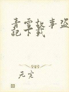 青雪故事盗墓笔记下载