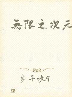 无限之次元盒子