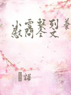 小雪系列养老院慰问全文