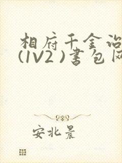 相府千金治病记(1V2 )书包网