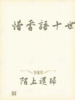 惜香语十世