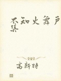 不知火舞户外全集