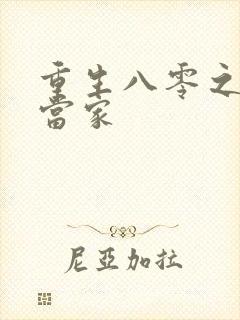 重生八零之辣妻当家