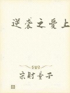 逆袭之爱上情敌