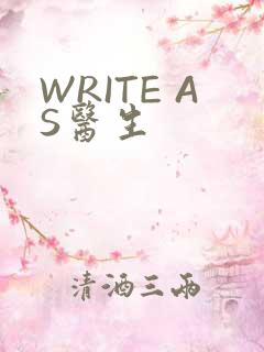 WRITE AS医生