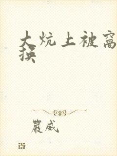 大炕上被窝里交换