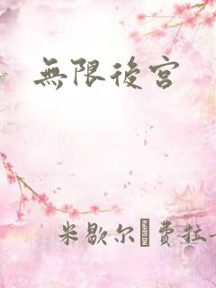 无限后宫
