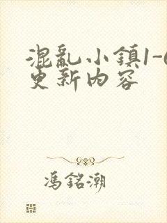 混乱小镇1-6更新内容