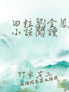 田柱刘金凤医生小说阅读