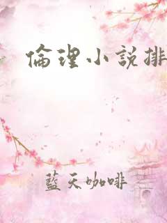 伦理小说排行榜