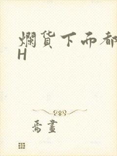 烂货下面都松了H