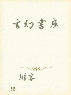 玄幻书库