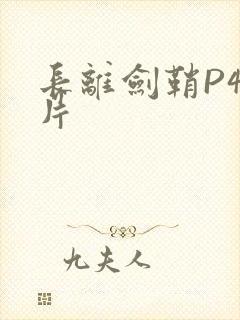 长离剑鞘P4图片