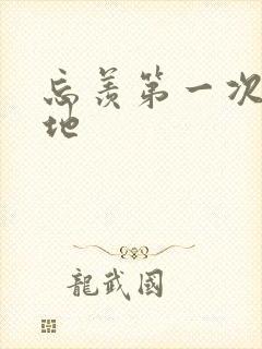 忘羡第一次肉草地