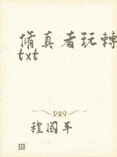 修真者玩转网游txt