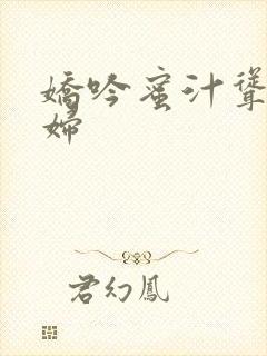 娇吟蜜汁耸动美妇