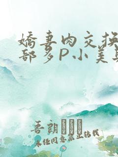 娇妻肉交换27部多P小美与子