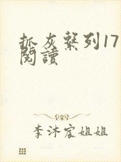 抓灰系列17部阅读