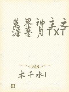 万界神主之强插澹台月TXT