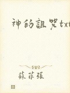 神的诅咒txt
