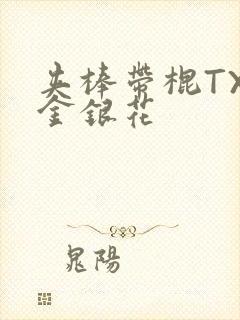 夹棒带棍TXL金银花