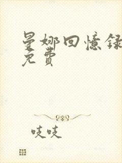 曼娜回忆录全文免费