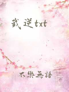 武逆txt
